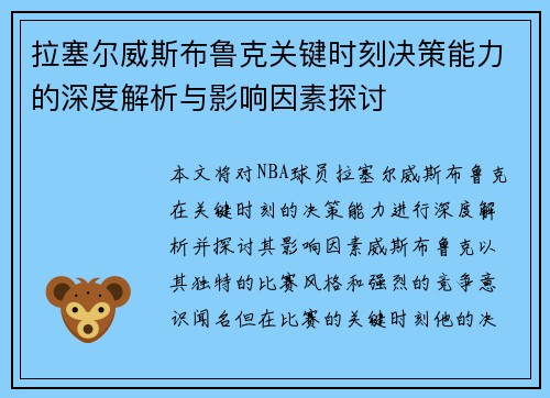 拉塞尔威斯布鲁克关键时刻决策能力的深度解析与影响因素探讨
