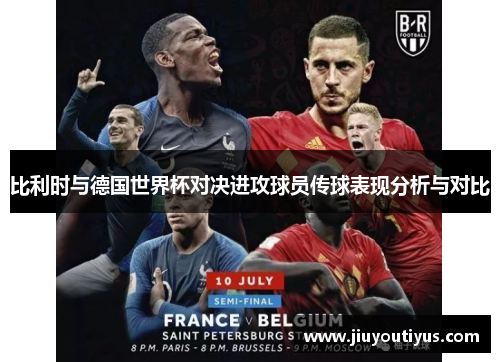 比利时与德国世界杯对决进攻球员传球表现分析与对比