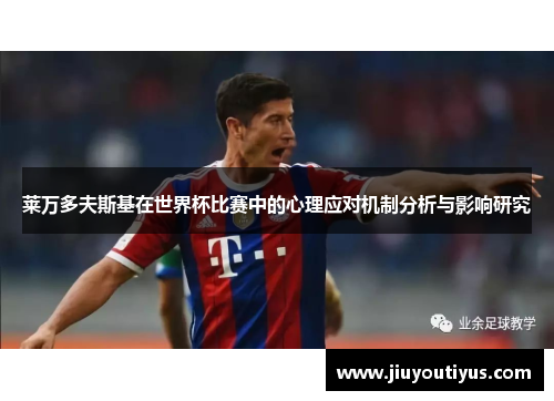莱万多夫斯基在世界杯比赛中的心理应对机制分析与影响研究