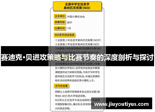 赛迪克·贝进攻策略与比赛节奏的深度剖析与探讨