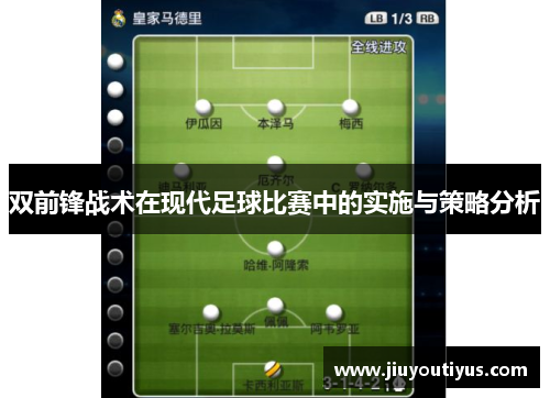 双前锋战术在现代足球比赛中的实施与策略分析