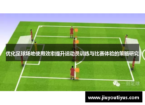 优化足球场地使用效率提升运动员训练与比赛体验的策略研究