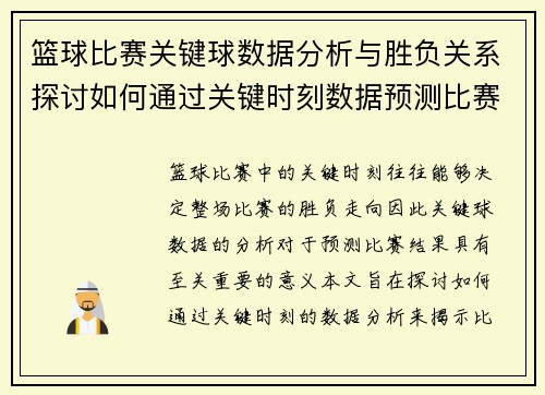 篮球比赛关键球数据分析与胜负关系探讨如何通过关键时刻数据预测比赛走向
