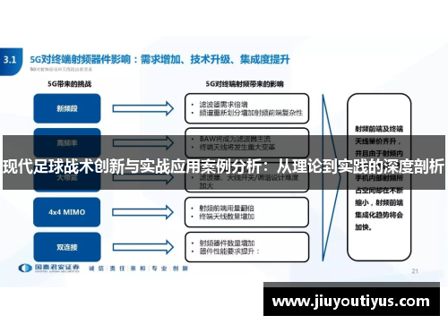 现代足球战术创新与实战应用案例分析：从理论到实践的深度剖析