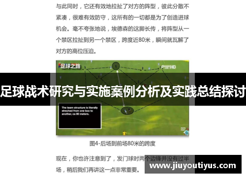 足球战术研究与实施案例分析及实践总结探讨