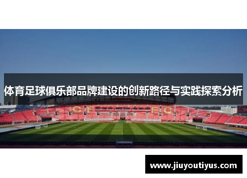 体育足球俱乐部品牌建设的创新路径与实践探索分析