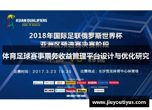 体育足球赛事票务收益管理平台设计与优化研究