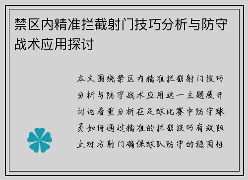 禁区内精准拦截射门技巧分析与防守战术应用探讨