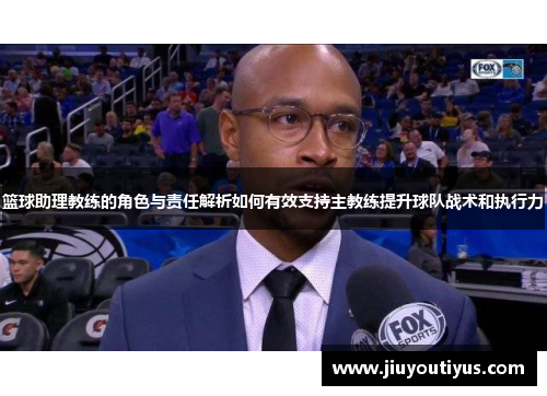 篮球助理教练的角色与责任解析如何有效支持主教练提升球队战术和执行力