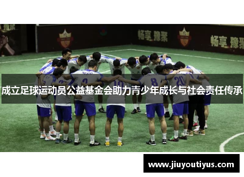 成立足球运动员公益基金会助力青少年成长与社会责任传承