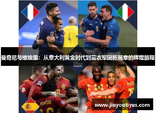 曼奇尼与维埃里：从意大利黄金时代到蓝衣军团新篇章的辉煌旅程