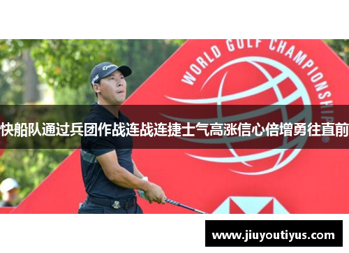 快船队通过兵团作战连战连捷士气高涨信心倍增勇往直前