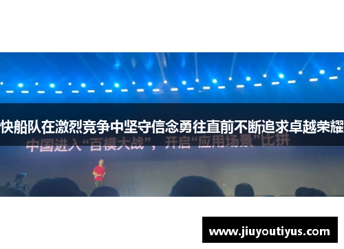 快船队在激烈竞争中坚守信念勇往直前不断追求卓越荣耀