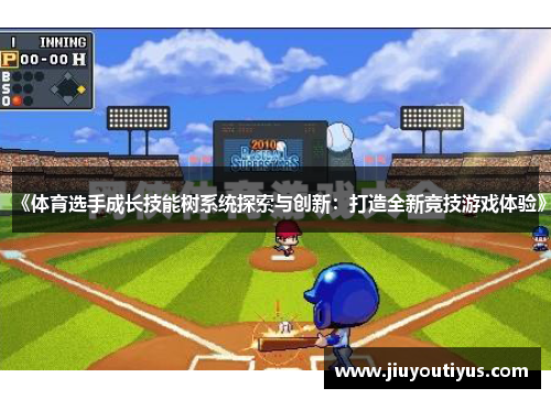 《体育选手成长技能树系统探索与创新：打造全新竞技游戏体验》