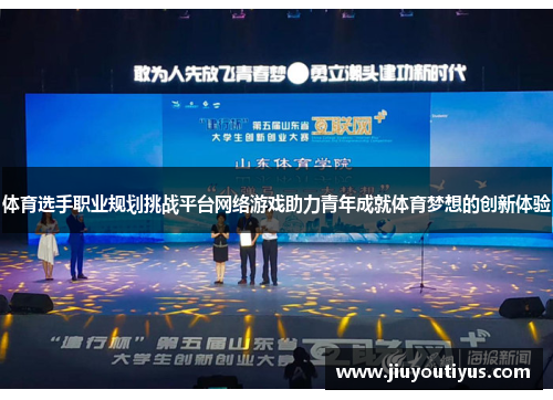 体育选手职业规划挑战平台网络游戏助力青年成就体育梦想的创新体验