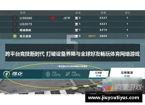 跨平台竞技新时代 打破设备界限与全球好友畅玩体育网络游戏