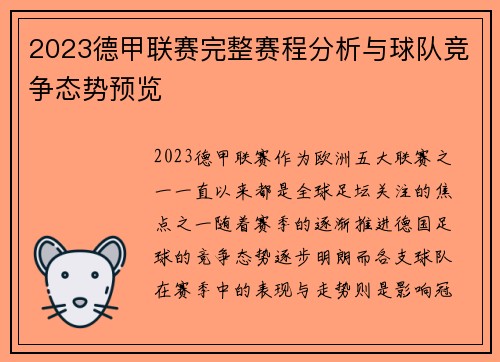 2023德甲联赛完整赛程分析与球队竞争态势预览