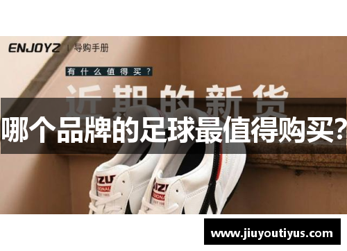 哪个品牌的足球最值得购买？