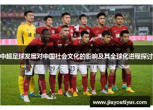 中超足球发展对中国社会文化的影响及其全球化进程探讨
