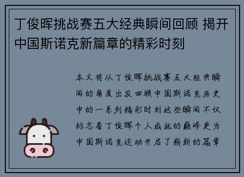 丁俊晖挑战赛五大经典瞬间回顾 揭开中国斯诺克新篇章的精彩时刻