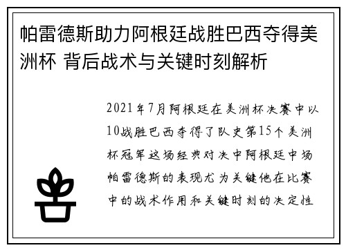 帕雷德斯助力阿根廷战胜巴西夺得美洲杯 背后战术与关键时刻解析