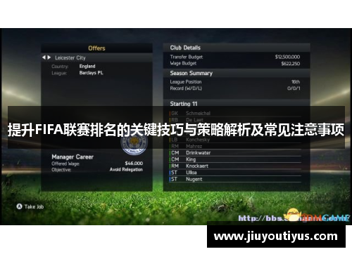 提升FIFA联赛排名的关键技巧与策略解析及常见注意事项