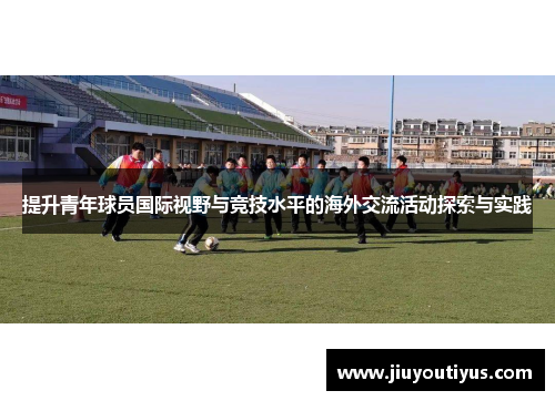 提升青年球员国际视野与竞技水平的海外交流活动探索与实践