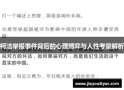 柯洁举报事件背后的心理博弈与人性考量解析