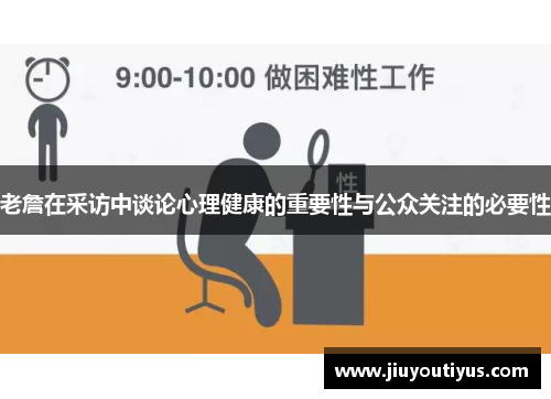 老詹在采访中谈论心理健康的重要性与公众关注的必要性