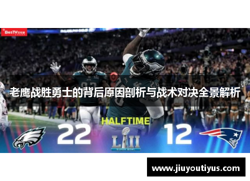 老鹰战胜勇士的背后原因剖析与战术对决全景解析