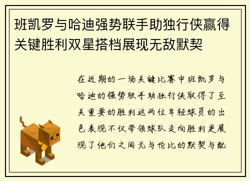 班凯罗与哈迪强势联手助独行侠赢得关键胜利双星搭档展现无敌默契