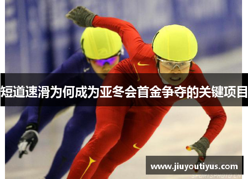 短道速滑为何成为亚冬会首金争夺的关键项目