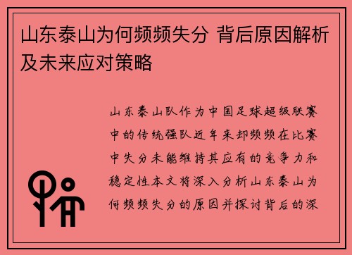 山东泰山为何频频失分 背后原因解析及未来应对策略