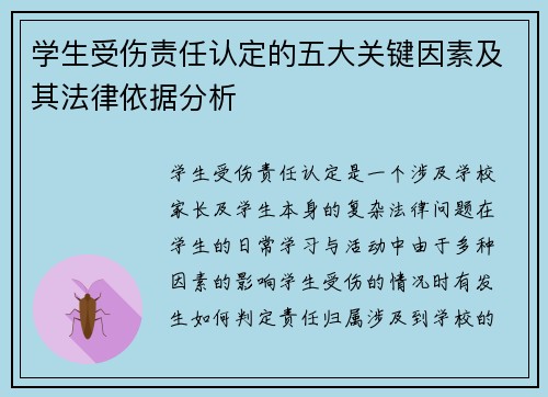 学生受伤责任认定的五大关键因素及其法律依据分析