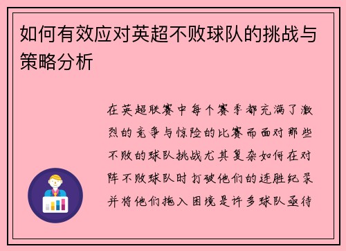 如何有效应对英超不败球队的挑战与策略分析