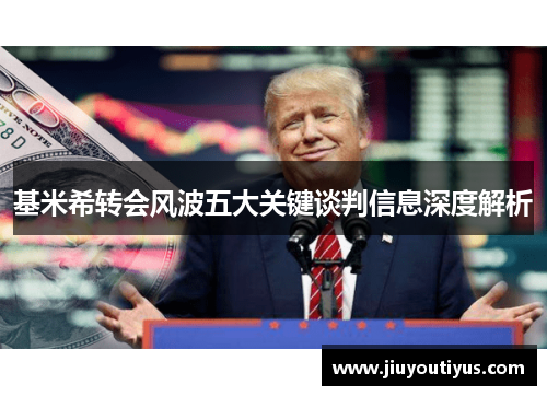 基米希转会风波五大关键谈判信息深度解析