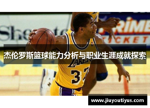 杰伦罗斯篮球能力分析与职业生涯成就探索