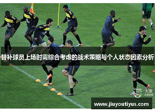 替补球员上场时需综合考虑的战术策略与个人状态因素分析