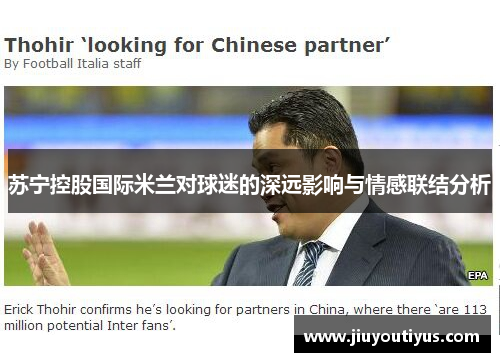 苏宁控股国际米兰对球迷的深远影响与情感联结分析