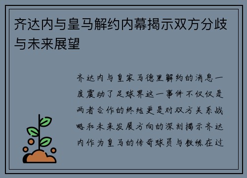 齐达内与皇马解约内幕揭示双方分歧与未来展望