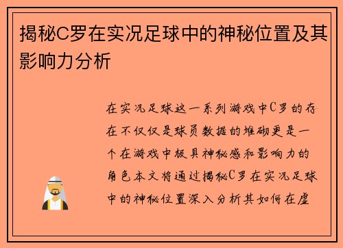 揭秘C罗在实况足球中的神秘位置及其影响力分析