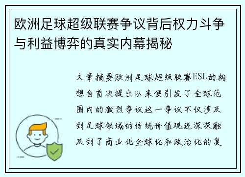 欧洲足球超级联赛争议背后权力斗争与利益博弈的真实内幕揭秘