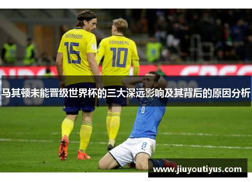 马其顿未能晋级世界杯的三大深远影响及其背后的原因分析
