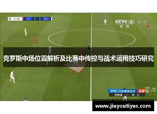 克罗斯中场位置解析及比赛中传控与战术运用技巧研究