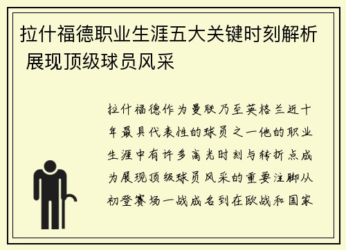 拉什福德职业生涯五大关键时刻解析 展现顶级球员风采