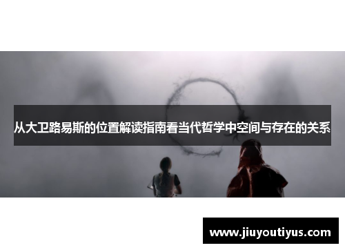 从大卫路易斯的位置解读指南看当代哲学中空间与存在的关系