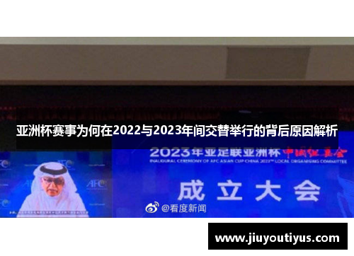 亚洲杯赛事为何在2022与2023年间交替举行的背后原因解析 亚洲杯赛事为何在2022与2023年间交替举行的背后原因解析