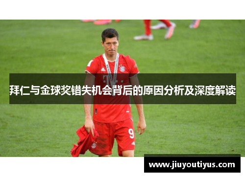 拜仁与金球奖错失机会背后的原因分析及深度解读 拜仁与金球奖错失机会背后的原因分析及深度解读