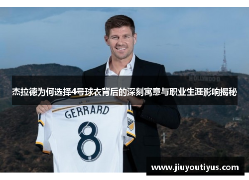 杰拉德为何选择4号球衣背后的深刻寓意与职业生涯影响揭秘 杰拉德为何选择4号球衣背后的深刻寓意与职业生涯影响揭秘