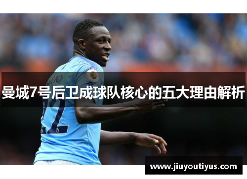曼城7号后卫成球队核心的五大理由解析 曼城7号后卫成球队核心的五大理由解析